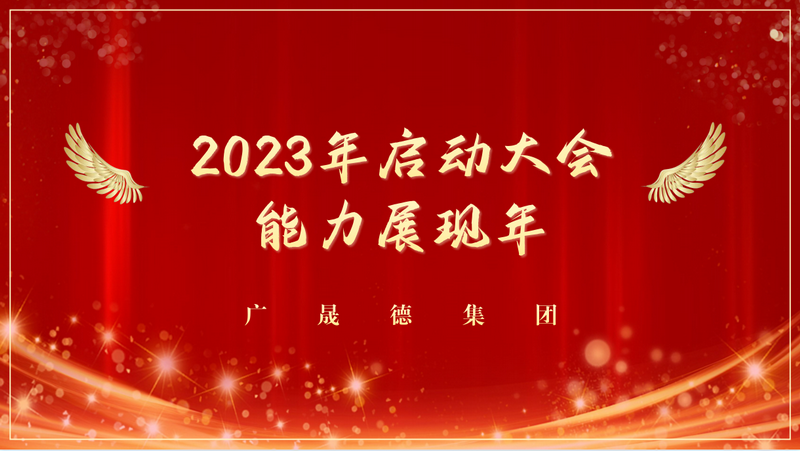 能力展现年，2023广晟德全体员工启动大会圆满成功！