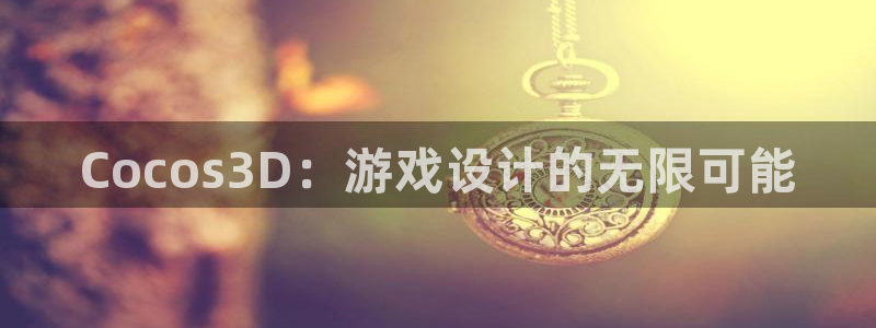沐鸣娱乐2客服：Cocos3D：游戏设计的无限可能