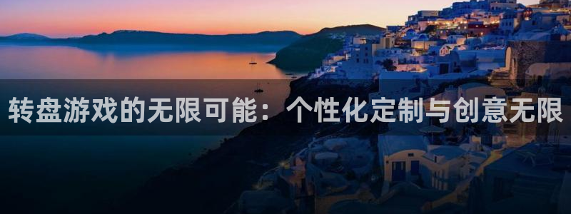 沐鸣娱乐2手机下载官网：转盘游戏的无限可能：个性化定制与创意无限