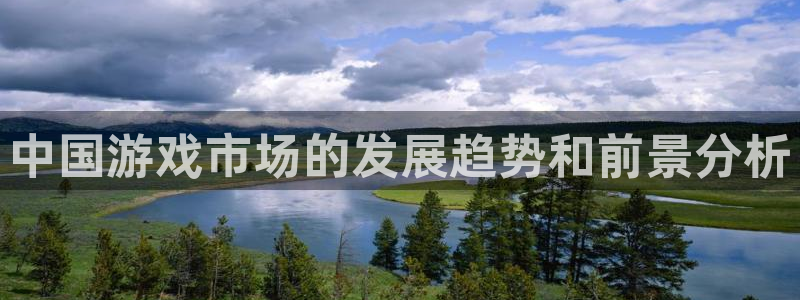 沐鸣2登陆扣27337：中国游戏市场的发展趋势和前景分析