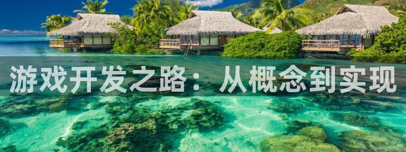 沐鸣2注册连接：游戏开发之路：从概念到实现