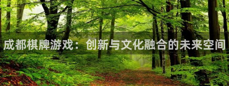 沐鸣2娱乐平台注册：成都棋牌游戏：创新与文化融合的未来空间