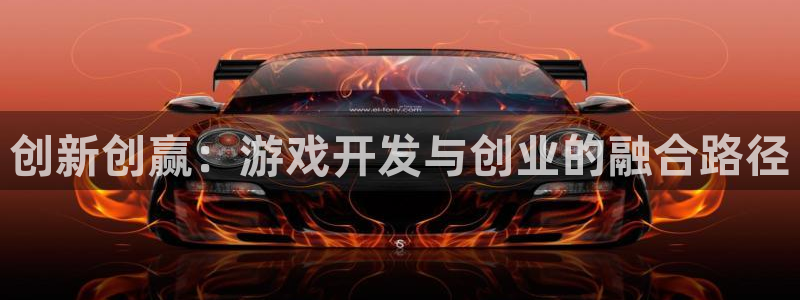 沐鸣2代理求27337：创新创赢：游戏开发与创业的融合路径