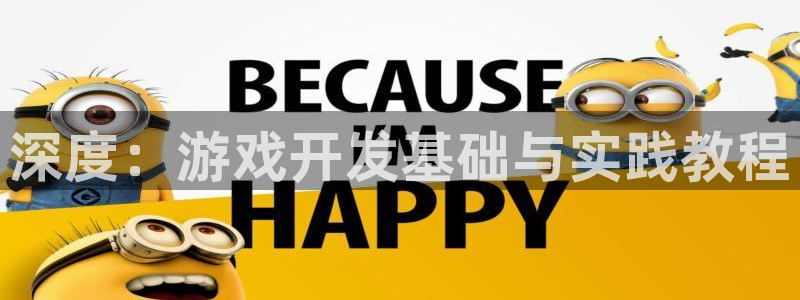 沐鸣娱乐2官方平台是什么：深度：游戏开发基础与实践教程