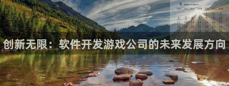 沐鸣娱乐2是正规平台么吗：创新无限：软件开发游戏公司的未来发展方向