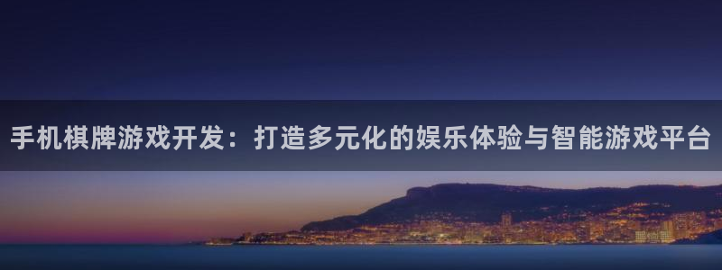沐鸣2注册流程：手机棋牌游戏开发：打造多元化的娱乐体验与智能游戏平台