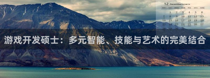沐鸣2官方登录：游戏开发硕士：多元智能、技能与艺术的完美结合
