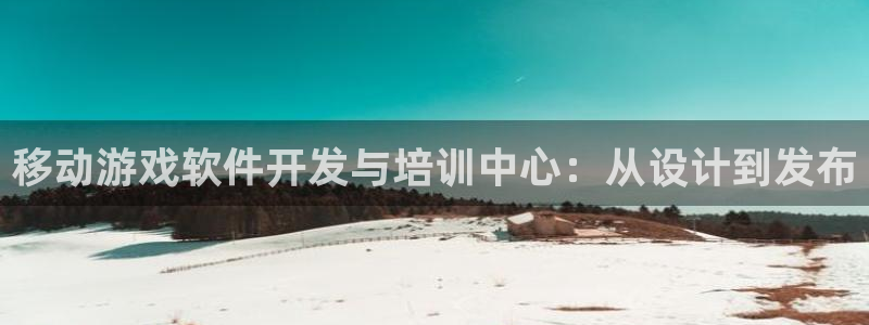 沐鸣2平台招商：移动游戏软件开发与培训中心：从设计到发布