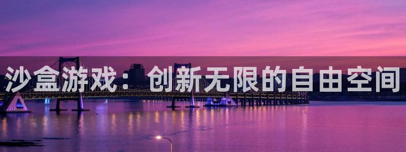 沐鸣2客服：沙盒游戏：创新无限的自由空间