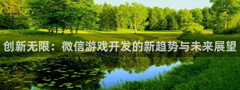 沐鸣2平台测速：创新无限：微信游戏开发的新趋势与未来展望