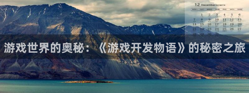 沐鸣2账号注册：游戏世界的奥秘：《游戏开发物语》的秘密之旅