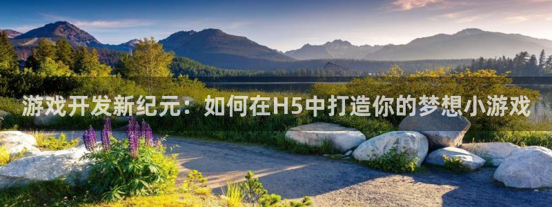 沐鸣娱乐2登录平台是什么软件：游戏开发新纪元：如何在H5中打造你的梦想小游戏