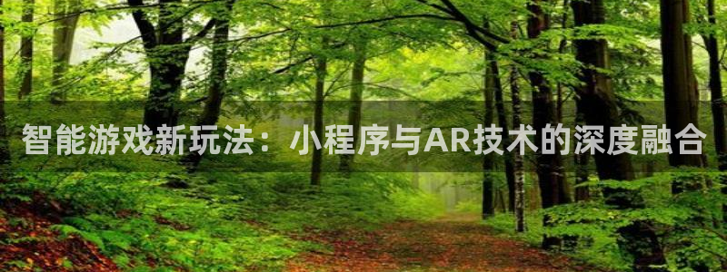 沐鸣2app：智能游戏新玩法：小程序与AR技术的深度融合