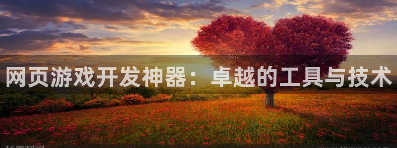 沐鸣2官方：网页游戏开发神器：卓越的工具与技术