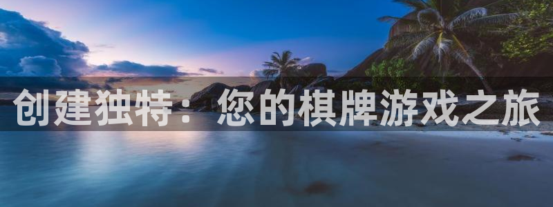沐鸣娱乐2：创建独特：您的棋牌游戏之旅