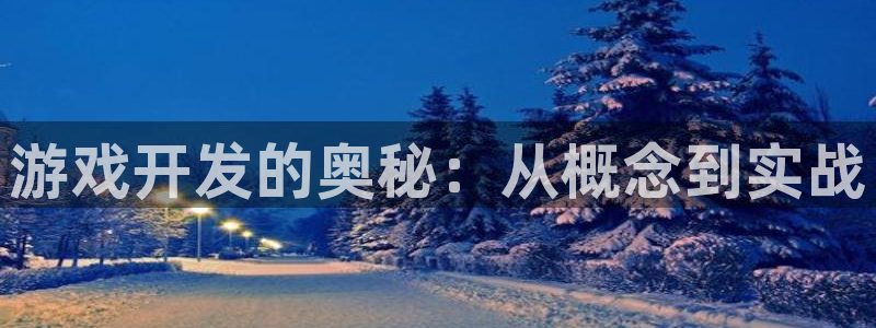 沐鸣277 77注册：游戏开发的奥秘：从概念到实战