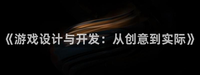 沐鸣娱乐2是干嘛的：《游戏设计与开发：从创意到实际》