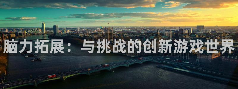 沐鸣娱乐2：脑力拓展：与挑战的创新游戏世界