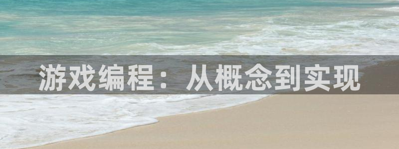 沐鸣2登陆：游戏编程：从概念到实现