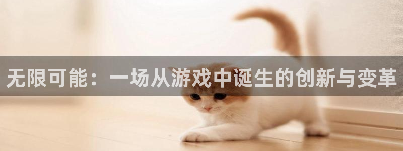沐鸣2平台是杏彩的吗：无限可能：一场从游戏中诞生的创新与变革