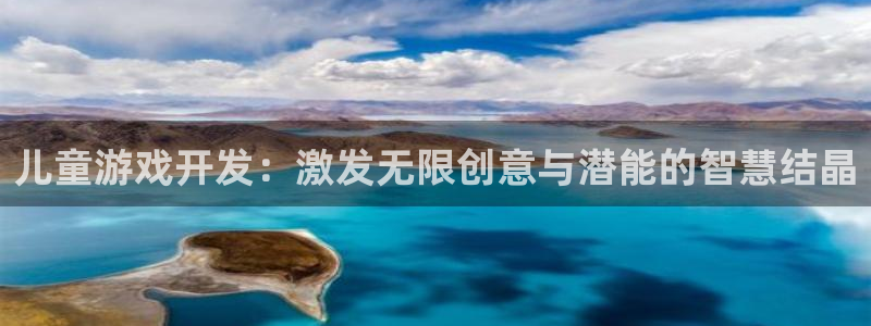 沐鸣2注册平台：儿童游戏开发：激发无限创意与潜能的智慧结晶