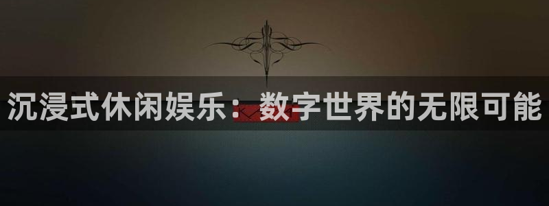 沐鸣娱乐2测速：沉浸式休闲娱乐：数字世界的无限可能