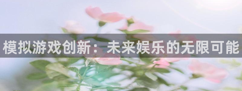 沐鸣娱乐2官方网站注册链接：模拟游戏创新：未来娱乐的无限可能