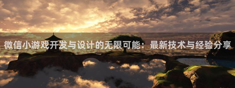 沐鸣娱乐2手机下载：微信小游戏开发与设计的无限可能：最新技术与经验分享