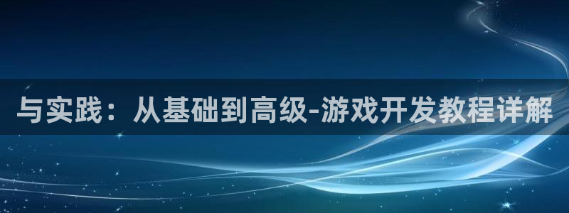 沐鸣2注册登入：与实践：从基础到高级-游戏开发教程详解