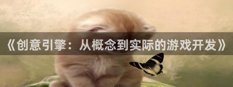 沐鸣2官方登录：《创意引擎：从概念到实际的游戏开发》