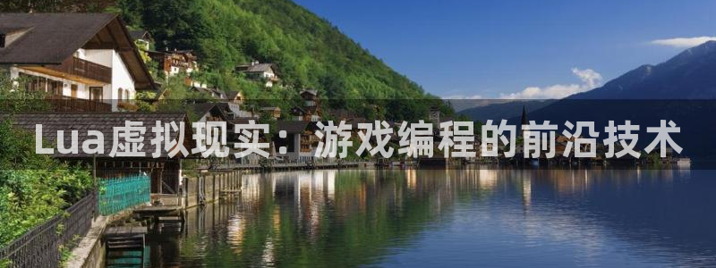 沐鸣娱乐2如何找回密码：Lua虚拟现实：游戏编程的前沿技术