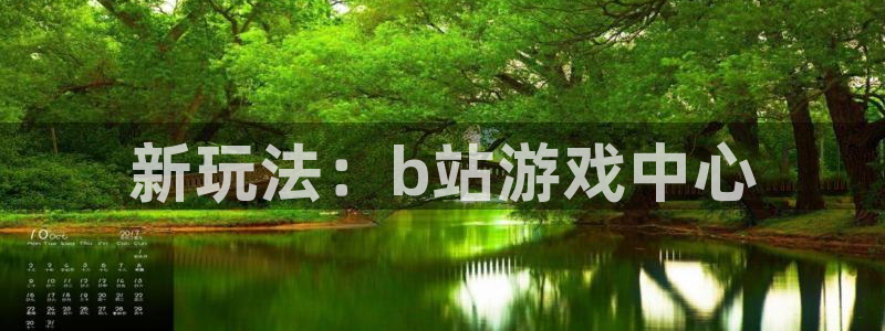 沐鸣2平台主管：新玩法：b站游戏中心