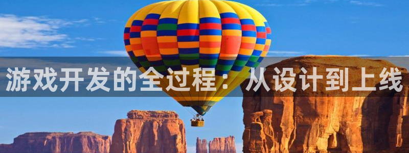 沐鸣2多少年：游戏开发的全过程：从设计到上线