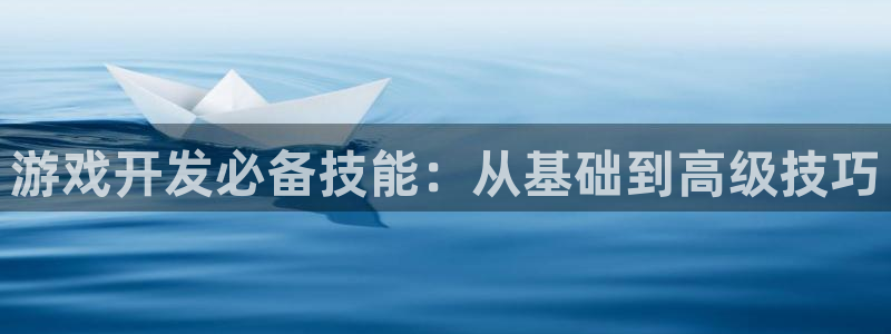 沐鸣娱乐2登录平台是什么：游戏开发必备技能：从基础到高级技巧