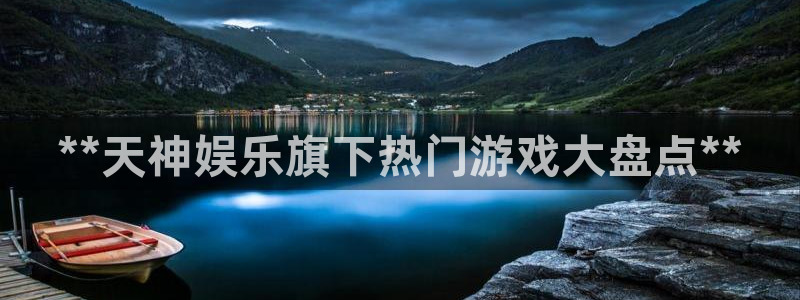 沐鸣娱乐平台2注册：**天神娱乐旗下热门游戏大盘点**