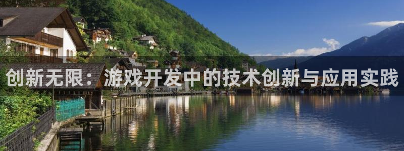 沐鸣2代理酋27337：创新无限：游戏开发中的技术创新与应用实践