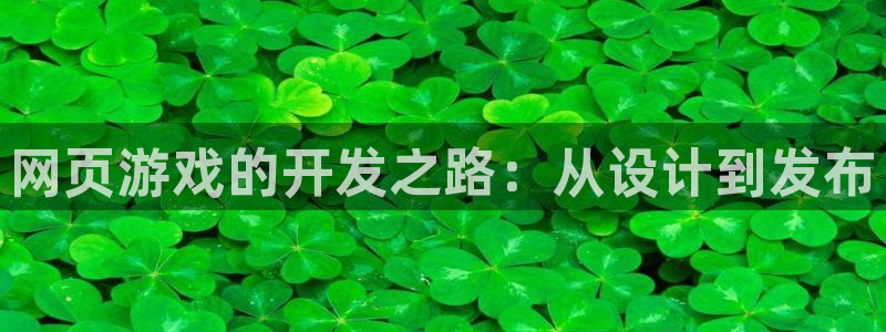 沐鸣娱乐2多彩平台：网页游戏的开发之路：从设计到发布