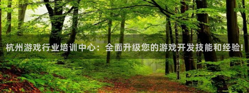 沐鸣2登录注册：杭州游戏行业培训中心：全面升级您的游戏开发技能和经验!