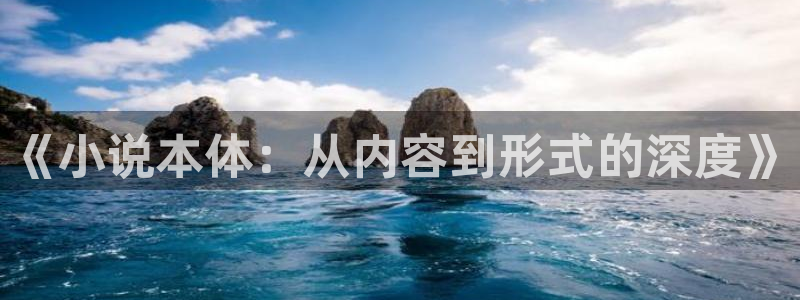 北齐怪谈小说下载txt八零：《小说本体：从内容到形式的深度》