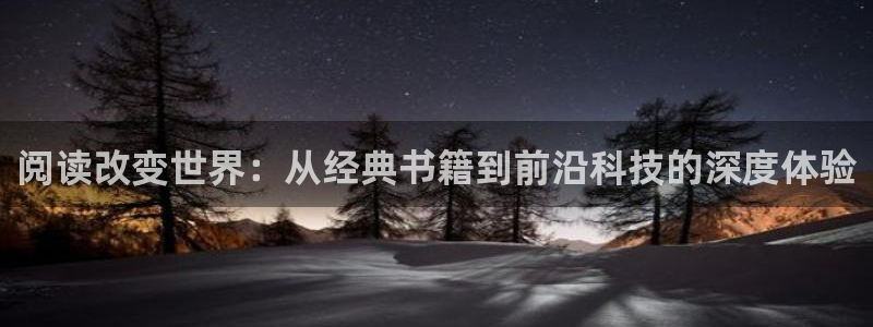 八零电子书小说免费下载：阅读改变世界：从经典书籍到前沿科技的深度体验