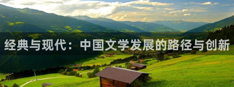 北渊仙族txt下载八零：经典与现代：中国文学发展的路径与创新