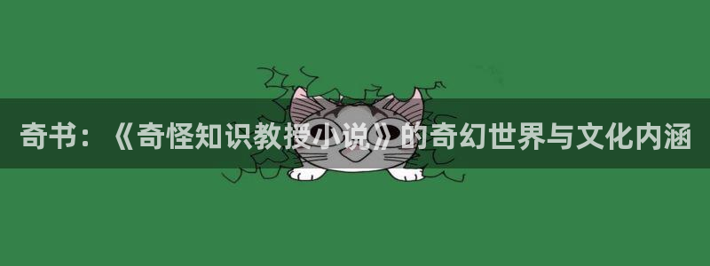 八零奇书网txt：奇书：《奇怪知识教授小说》的奇幻世界与文化内涵